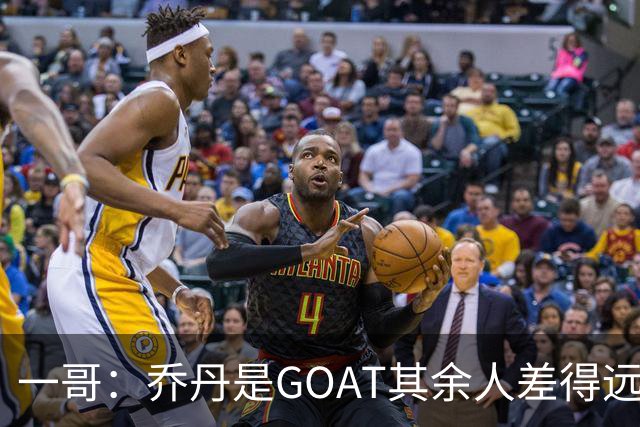 一哥：乔丹是GOAT其余人差得远 第二我选科比因詹姆斯跳投不稳