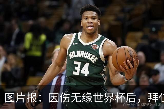 图片报：因伤无缘世界杯后，拜仁小将卡尔与女友在土耳其度假疗伤