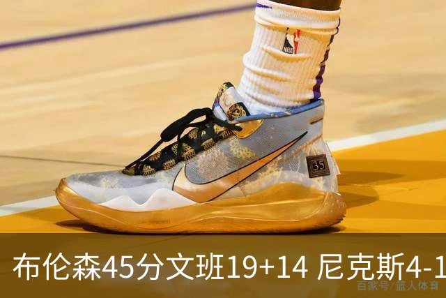布伦森45分文班19+14 尼克斯4-1马刺夺冠